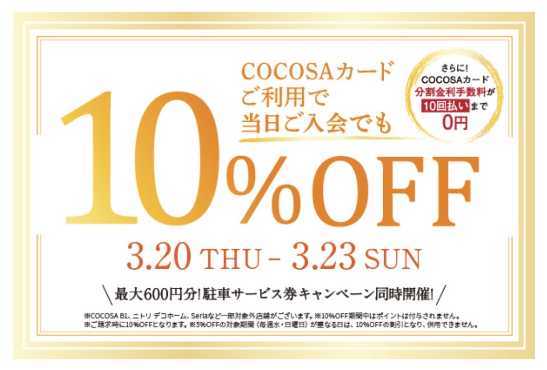 COCOSAカードでお得にお買い物！3/13～COCOSAカードで10％OFF！