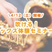 【初心者さん向け！】吹ける！サックス体験セミナー
