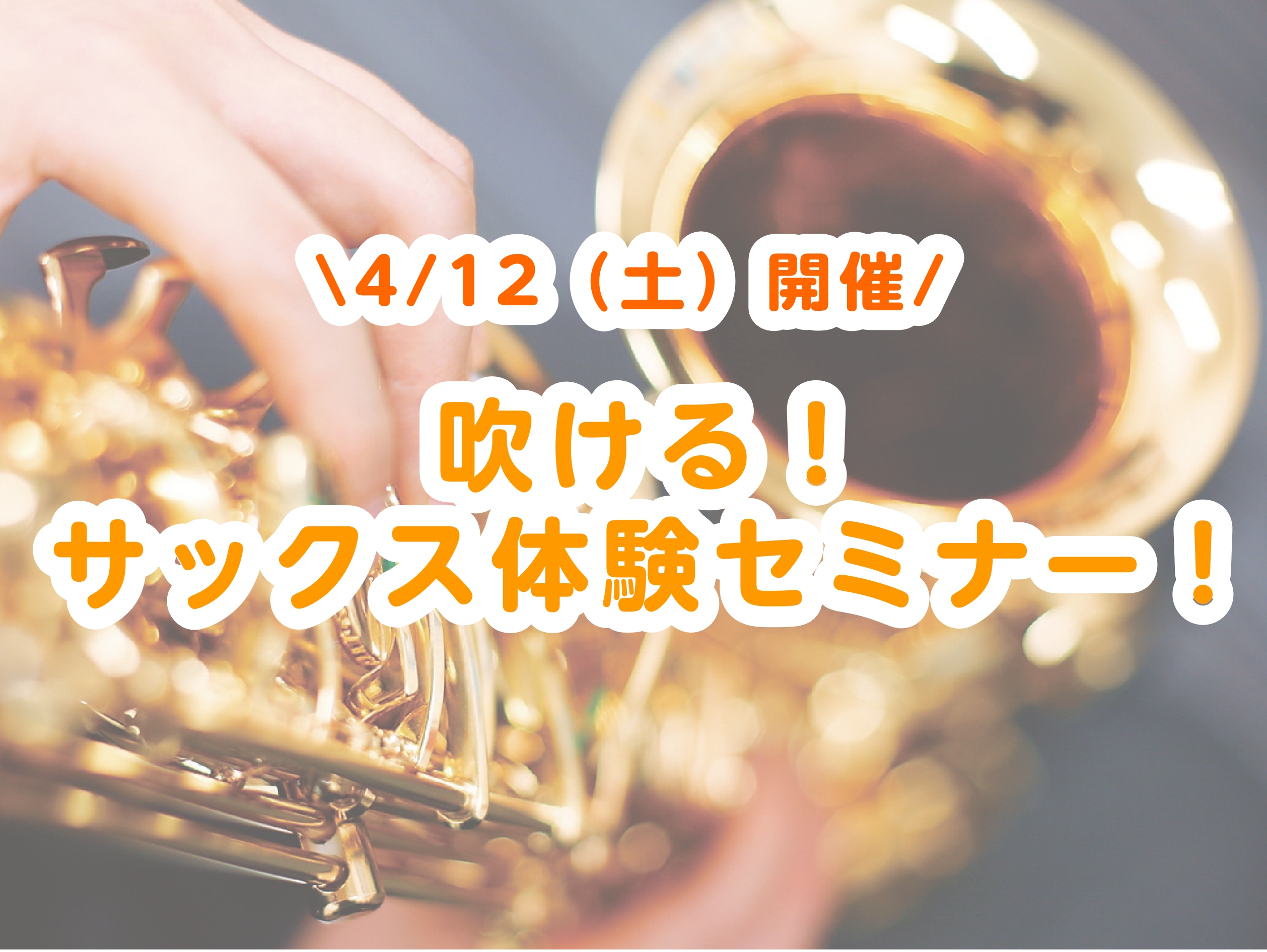 CONTENTSサックスを始めたい！をサポートします！イベント詳細ご予約はこちらから！お気軽にお問合せください♪サックスを始めたい！をサポートします！ サックス歴20年のスタッフが1対1でレクチャー🎷 「吹奏楽部に入ってサックスをやりたいけど、吹いたことがないから出来るのかな？」「好きなアニメのキャ […]