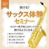 【初心者さん向け！】吹ける！サックス体験セミナー
