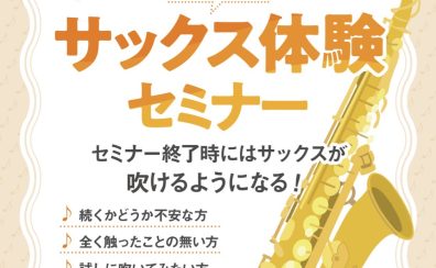 【初心者さん向け！】吹ける！サックス体験セミナー