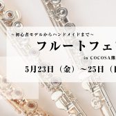 【管楽器：5/23～5/25】フルートフェアを開催いたします！