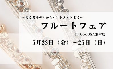 【管楽器：5/23～5/25】フルートフェアを開催いたします！