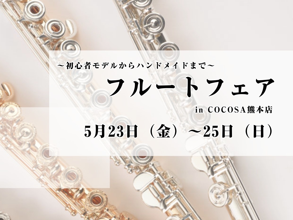 2025年5月23日（金）〜5月25日（日）まで、フルートフェアを開催いたします！普段店頭に置いていないフルートを試奏できるチャンス！MY楽器をご検討中の皆さま、ぜひこの機会にCOCOSA熊本店へお越しください！ ※商材が決まりましたら順次アップいたします！ CONTENTSフルートフェアラインナッ […]