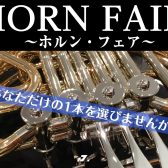 【管楽器：5/23～5/25】ホルンフェアを開催いたします！（ココサカードでのお支払いで10％OFF開催中！）
