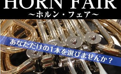 【管楽器：5/23～5/25】ホルンフェアを開催いたします！（ココサカードでのお支払いで10％OFF開催中！）