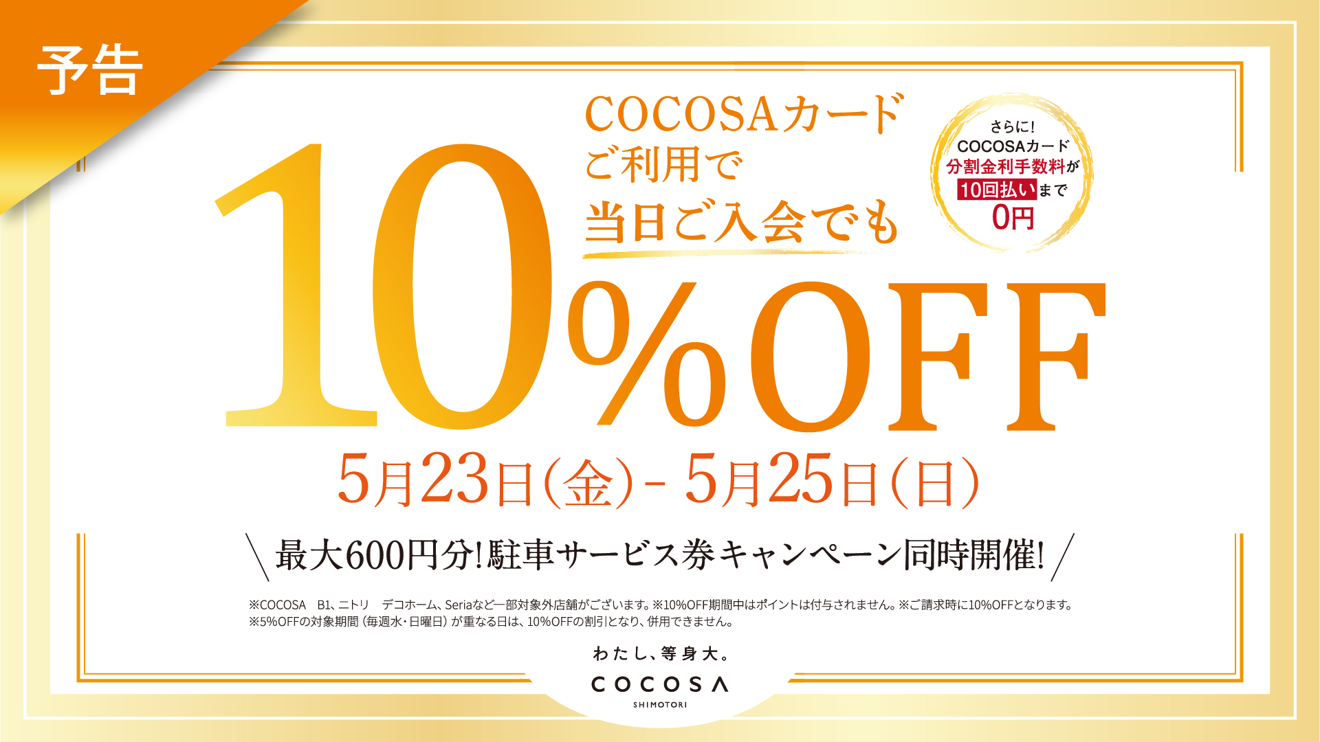 ココサカードCOCOSAカードでのお支払いで10%オフ!(最大10回払いまで手数料0円!)