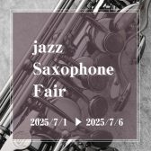 【管楽器】ジャズサックスフェア、開催！＜2025年7/1（火）～7/6（日）まで＞