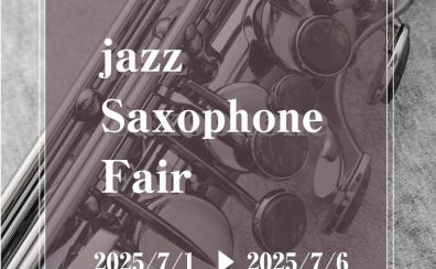 【管楽器】ジャズサックスフェア、開催！＜2025年7/1（火）～7/6（日）まで＞