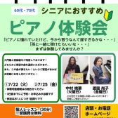 50代・60代・70代大歓迎！シニアのためのピアノ体験会開催します