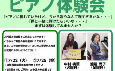 50代・60代・70代大歓迎！シニアのためのピアノ体験会開催します