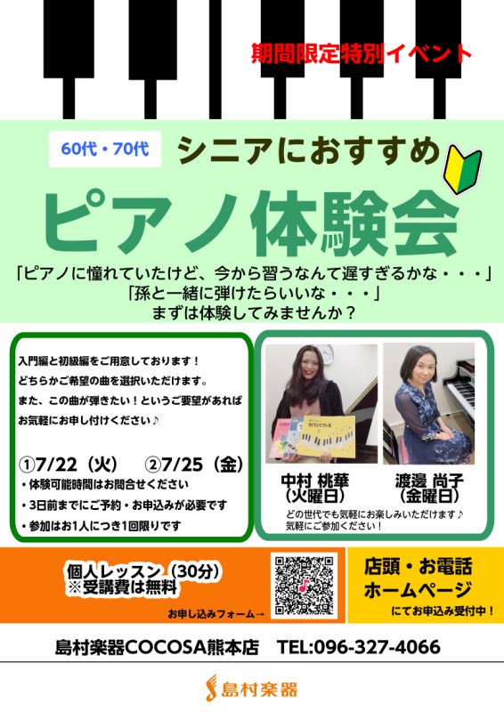「ピアノに憧れていたけど、今から習うなんて遅すぎるかな・・・」「孫と一緒にピアノが弾けたら・・・」 そのようなお声を店頭でお聞きしますが、年齢は関係なく、今からでも始められます！新しいことを始めるのは緊張や不安もあると思いますが、1曲何か弾いているイメージをするとワクワクしてきませんか？まずはお試し […]