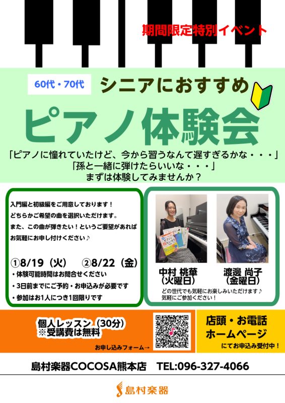 「ピアノに憧れていたけど、今から習うなんて遅すぎるかな・・・」「孫と一緒にピアノが弾けたら・・・」 そのようなお声を店頭でお聞きしますが、年齢は関係なく、今からでも始められます！新しいことを始めるのは緊張や不安もあると思いますが、1曲何か弾いているイメージをするとワクワクしてきませんか？まずはお試し […]