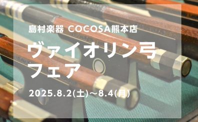 【弦楽器】ヴァイオリンの弓フェアを開催します！＜2025年8月2日(土)～8月4日(月）＞