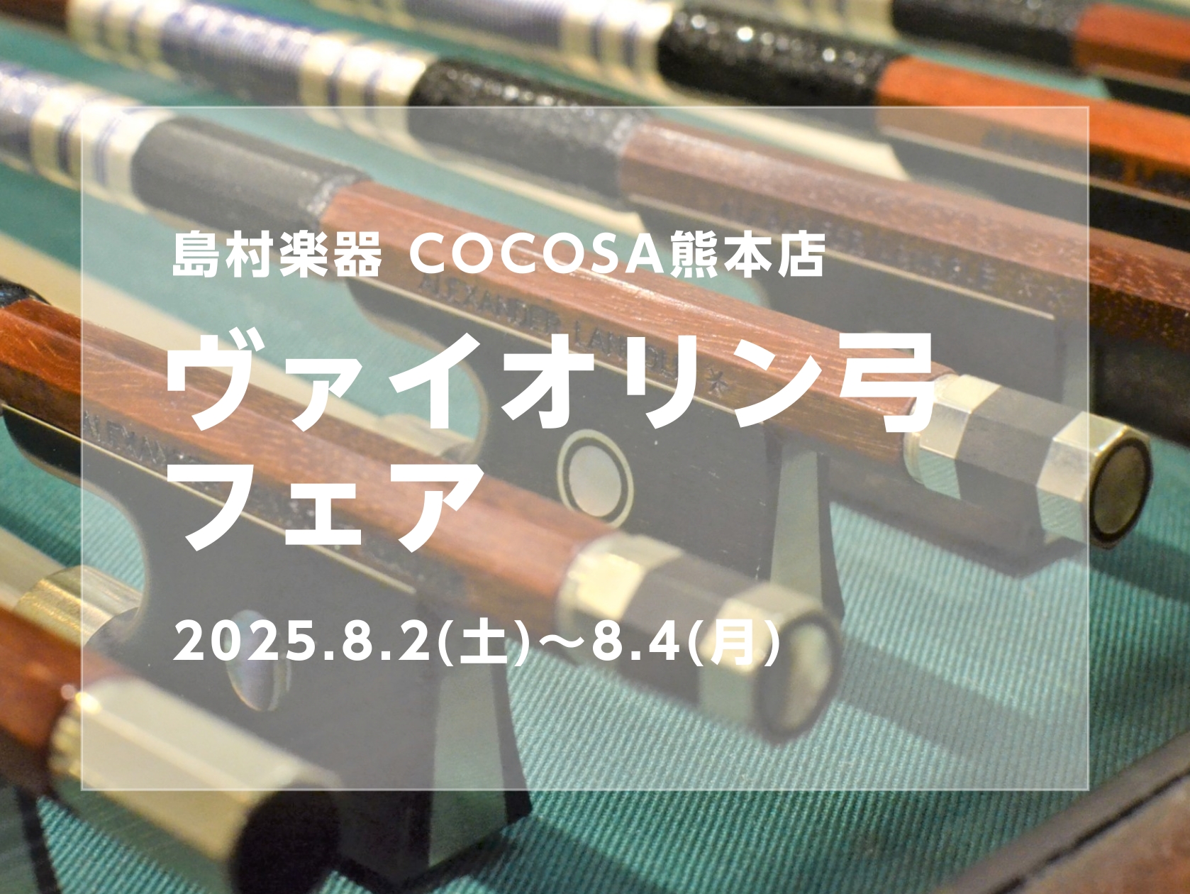 CONTENTS弓フェア詳細展示品ラインナップご来場予約当店で弦楽器を選ぶメリット♪お気軽にお問合せください♪弓フェア詳細 ＞セットヴァイオリンの付属弓を使っている方に弾きやすい弓をご提案します！ 本来の弓はフェルナンブーコというブラジル原産の木材で作られていますが、セットヴァイオリンなどに付属で付 […]