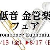 【管楽器：8/15～8/17】中低音 金管楽器（トロンボーン・ユーフォニアム）フェアを開催いたします！