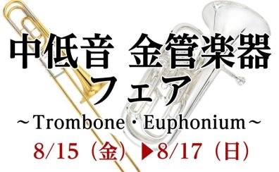 【管楽器：8/15～8/17】中低音 金管楽器（トロンボーン・ユーフォニアム）フェアを開催いたします！