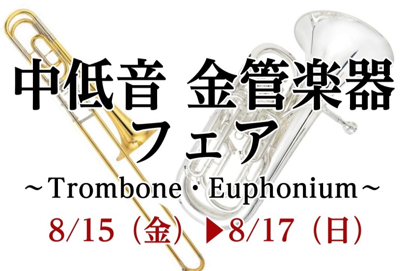 2025年8月15日（金）〜8月17日（日）まで、中低音 金管楽器フェアを開催いたします！普段店頭に置いていないトロンボーン・ユーフォニアムを試奏できるチャンス！MY楽器をご検討中の皆さま、ぜひこの機会にCOCOSA熊本店へお越しください！ CONTENTSトロンボーンラインナップユーフォニアムライ […]