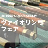 【弦楽器】ヴァイオリンの弓フェアを開催します！＜2025年11月1日(土)～11月3日(月祝）＞