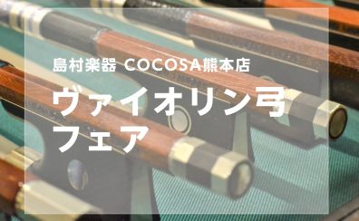 【弦楽器】ヴァイオリンの弓フェアを開催します！＜2025年11月1日(土)～11月3日(月祝）＞