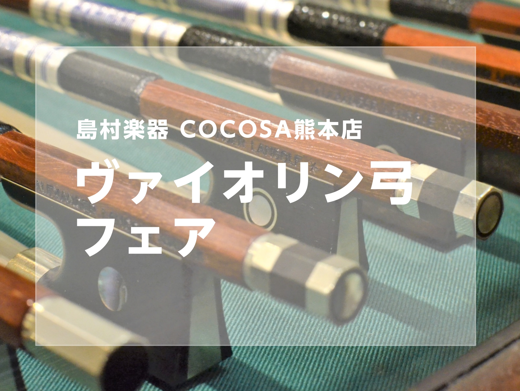 CONTENTS弓フェア詳細展示品ラインナップご来場予約当店で弦楽器を選ぶメリット♪お気軽にお問合せください♪弓フェア詳細 ＞セットヴァイオリンの付属弓を使っている方に弾きやすい弓をご提案します！ 本来の弓はフェルナンブーコというブラジル原産の木材で作られていますが、セットヴァイオリンなどに付属で付 […]