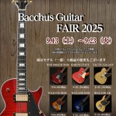 9/13~9/23 Bacchusフェア開催します！