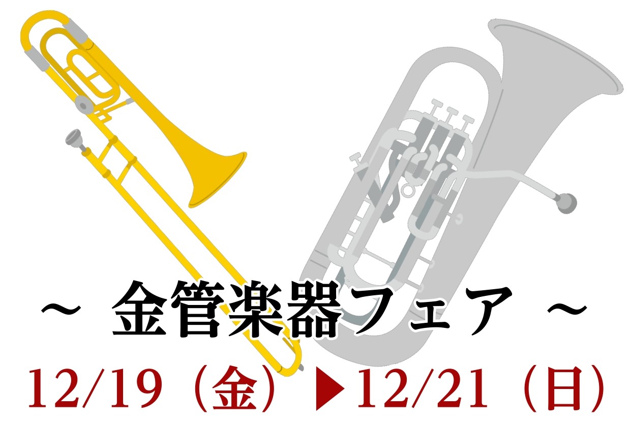 2025年12月19日（金）〜12月21日（日）まで、金管楽器フェアを開催いたします！普段店頭に置いていないトロンボーン・ユーフォニアム等を試奏できるチャンス！MY楽器をご検討中の皆さま、ぜひこの機会にCOCOSA熊本店へお越しください！ CONTENTSトロンボーンラインナップユーフォニアムライン […]