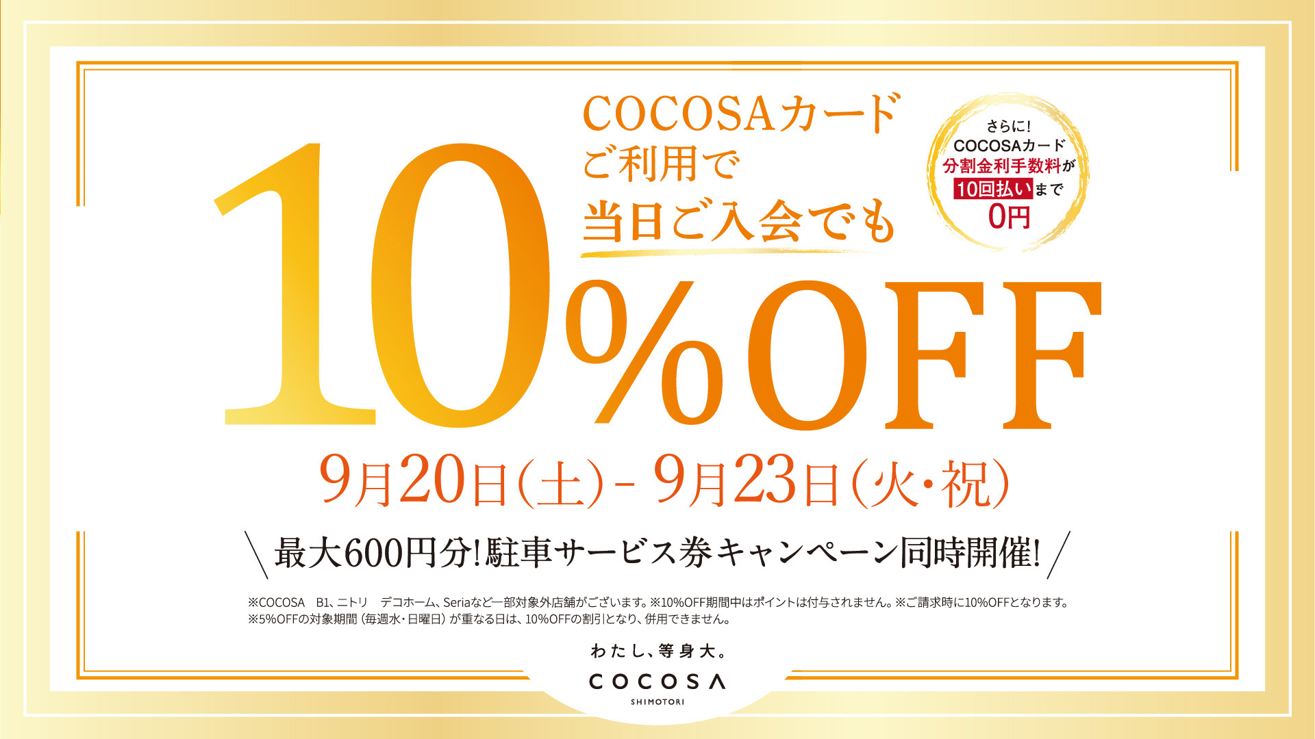 ココサカードCOCOSAカードでのお支払いで10%オフ!(最大10回払いまで手数料0円!)
