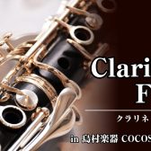 【管楽器:11/14(金)~11/16(日)】クラリネットフェアを開催いたします!