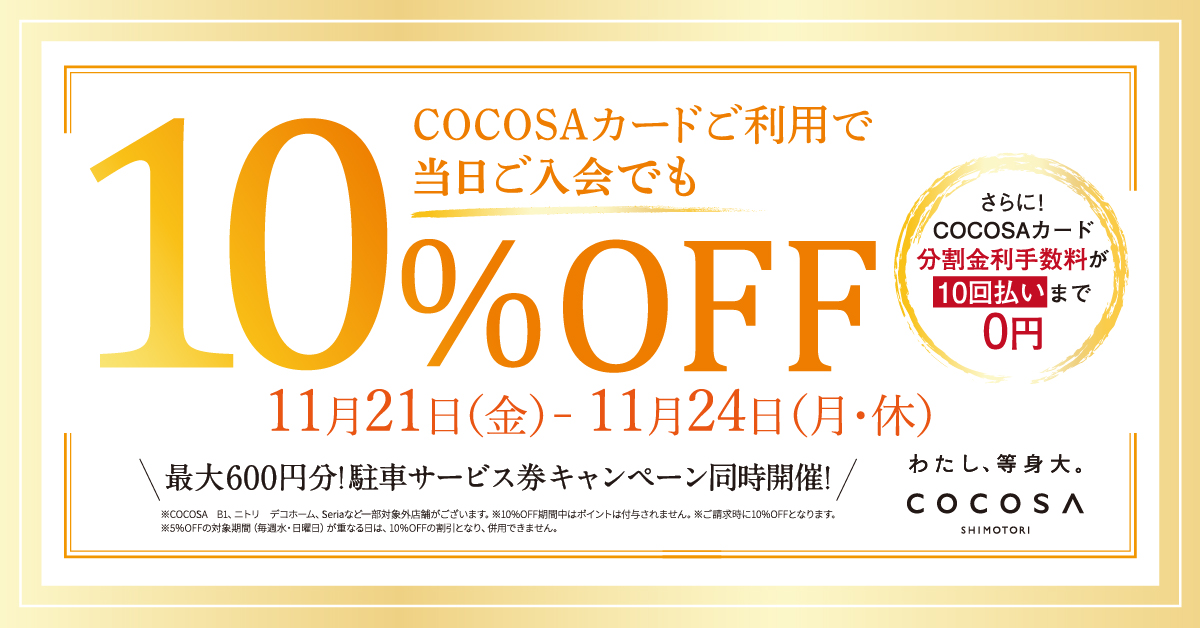 ココサカードCOCOSAカードでのお支払いで10％オフ！（最大10回払いまで手数料0円！）