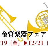 【管楽器:12/19(金)~12/21(日)】金管楽器フェアを開催いたします!