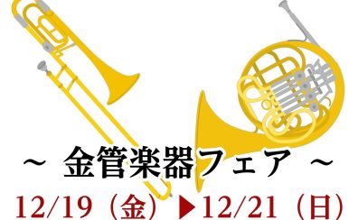 【管楽器:12/19(金)~12/21(日)】金管楽器フェアを開催いたします!