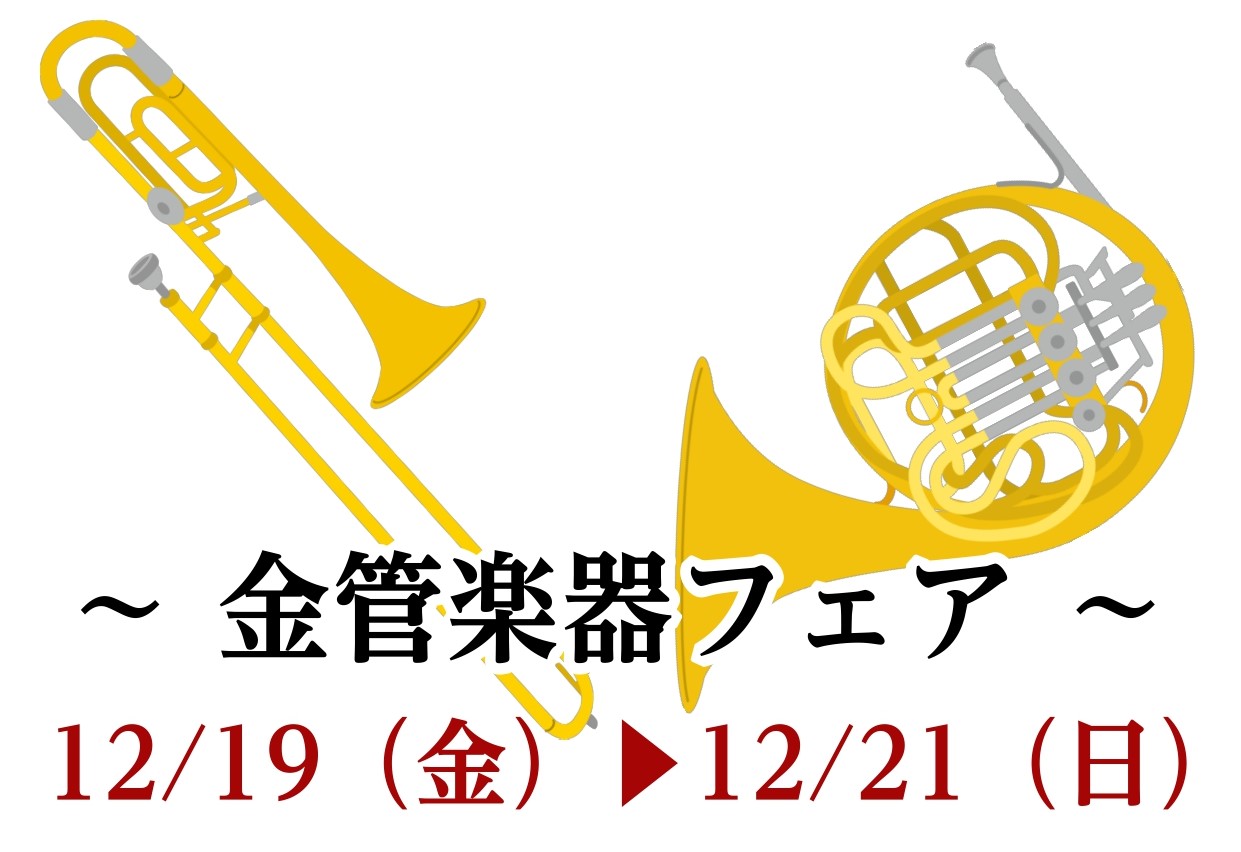 2025年12月19日（金）〜12月21日（日）まで、金管楽器フェアを開催いたします！普段店頭に置いていないトロンボーン・ホルン等を試奏できるチャンス！MY楽器をご検討中の皆さま、ぜひこの機会にCOCOSA熊本店へお越しください！ CONTENTSトロンボーンラインナップホルンラインナップ当店で楽器 […]