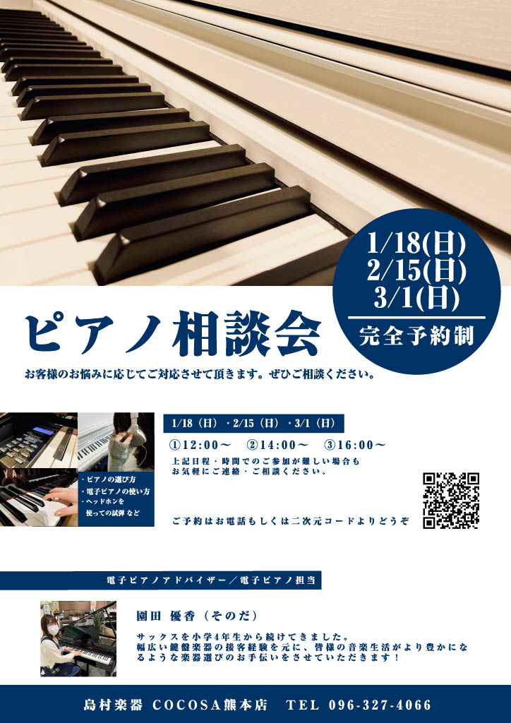 ピアノ 】ピアノ相談会を毎月開催中です！｜島村楽器 COCOSA熊本店