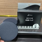 【 新商品！】電子ピアノ用防振パッド：EML-BP01が登場！
