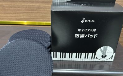 【 新商品！】電子ピアノ用防振パッド：EML-BP01が登場！