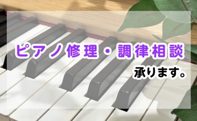 【ピアノ】ピアノ修理・調律等のご相談、承ります。
