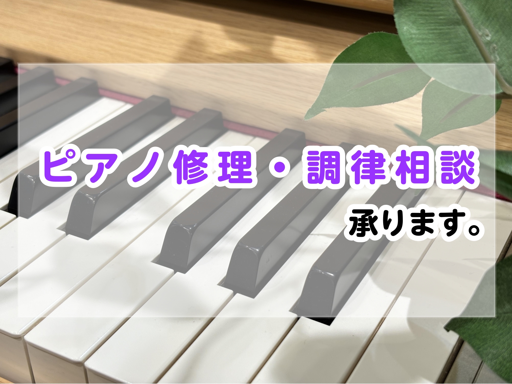 島村楽器COCOSA熊本店では、グランドピアノ/アップライトピアノ/電子ピアノ等の修理を承っております。お気軽に店頭・お電話・お問い合わせフォームにてご相談ください。 CONTENTSよくあるお問い合わせ修理が出来ない場合はご相談の際には・・・お問い合わせよくあるお問い合わせ グランドピアノ/アップ [&hellip;]