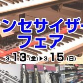 【3/13（金）～3/15（日）】シンセサイザーフェア開催！
