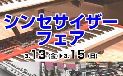 【3/13（金）～3/15（日）】シンセサイザーフェア開催！