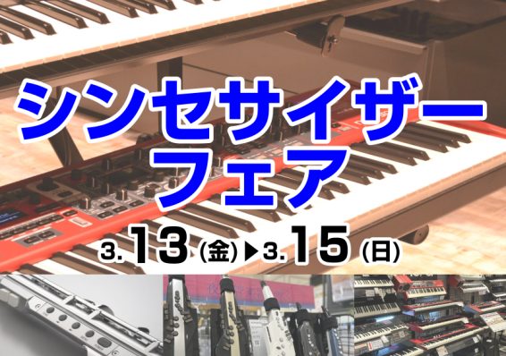 この度、2026年3月13日（金）～3月15日（日）の期間中、COCOSA熊本店にて「シンセサイザーフェア」を開催いたします！また、COCOSA熊本店以外にも九州2店舗で同様のフェアを開催いたします！お近くの店舗やご都合に合う日程にお越しください。定番モデルから話題の新製品まで、初心者の方から上級者 [&hellip;]