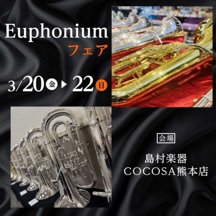 管楽器：3/20（金）～3/22（日）】ユーフォニアムフェアを開催いたし