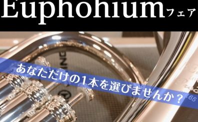 【管楽器：3/20（金）～3/22（日）】ユーフォニアムフェアを開催いたします！