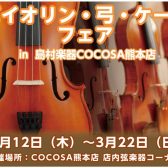 【 弦楽器：3/5更新】バイオリン本体・弓・ケース フェアを開催します！-3/12（木）～3/22（日）-