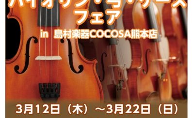【 弦楽器：3/5更新】バイオリン本体・弓・ケース フェアを開催します！-3/12（木）～3/22（日）-