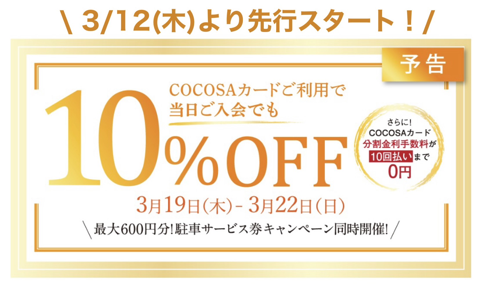 ココサカードCOCOSAカードでのお支払いで10％オフ！（最大10回払いまで手数料0円！）