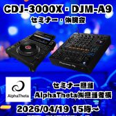 【DJイベント】4/19(日) CDJ-3000X、DJM-A9　セミナー・体験会開催決定！