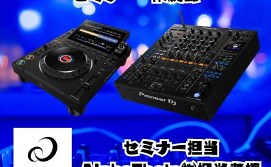 【DJイベント】4/19(日) CDJ-3000X、DJM-A9 セミナー・体験会開催決定!