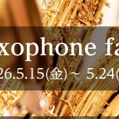 【管楽器：2026年5月15日（金）～5月24日（木）開催！】サックスフェアを開催いたします！