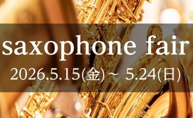 【管楽器：2026年5月15日（金）～5月24日（木）開催！】サックスフェアを開催いたします！